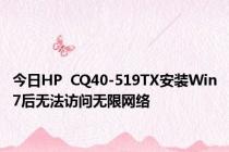 今日HP  CQ40-519TX安装Win7后无法访问无限网络