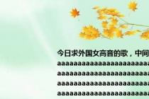 今日求外国女高音的歌，中间全是aaaaaaaaaaaaaaaaaaaaaaaaaaaaaaaaaaaaaaaaaaaaaaaaaaaaaaaaaaaaaaaaaaaaaaaaaaaaaaaaaaaaaaaaaaaaaaaaaaaaaaaaaaaaaaaaaaaaaaaaaaaaaaaaaaaaaaaaaaaaaaaaaaaaaaaaaaaaaaaaaaaaaaaaaaaaaaaaaaaaaaaaaaaaaaaaaaaaaaaaaaaaaaaaaaaaaaaaaaaaaaaaaaaaaaaaaaaaaaaa