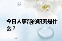 今日人事部的职责是什么？