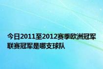 今日2011至2012赛季欧洲冠军联赛冠军是哪支球队