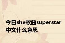今日she歌曲superstar中文什么意思