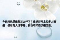 今日飓风俱乐部怎么样了？我觉得网上很多人说是，但也有人说不是，我也不知道该相信谁。