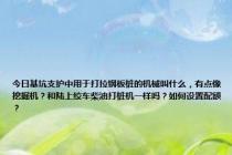 今日基坑支护中用于打拉钢板桩的机械叫什么，有点像挖掘机？和陆上绞车柴油打桩机一样吗？如何设置配额？