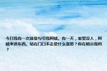 今日我有一次故意勾引我阿姨。有一天，家里没人，阿姨来还东西。站在门口不走是什么意思？你在暗示我吗？