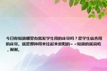 今日你知道哪里有批发学生用的床帘吗？是学生宿舍用的床帘。就是那种用来挂起来遮阳的~ ~知道的就说哈，谢谢。