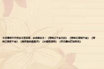 今日请用TXT把全文发给我，必须是全文！《穿越之千金王妃》 《穿越之迷糊千金》 《穿越之黑帮千金》 《雨夜里的星星沙》 《水晶般透明》 《冬日最灿烂的阳光》