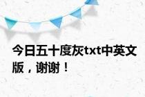 今日五十度灰txt中英文版，谢谢！