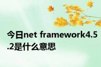 今日net framework4.5.2是什么意思