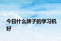 今日什么牌子的学习机好