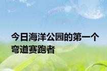 今日海洋公园的第一个弯道赛跑者