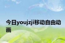 今日youjzji移动自由动画