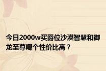 今日2000w买爵位沙漠智慧和御龙至尊哪个性价比高？
