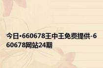 今日·660678王中王免费提供-660678网站24期