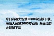 今日海通大智慧2008专业版下载_海通大智慧2005专业版_海通证券大智慧下载