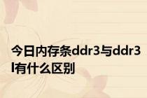 今日内存条ddr3与ddr3l有什么区别