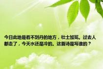 今日此地是看不到丹的地方，壮士加冕。过去人都走了，今天水还是冷的。这首诗是写谁的？