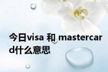 今日visa 和 mastercard什么意思