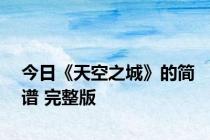 今日《天空之城》的简谱 完整版