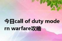 今日call of duty modern warfare攻略