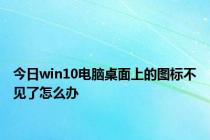 今日win10电脑桌面上的图标不见了怎么办