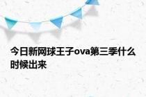 今日新网球王子ova第三季什么时候出来