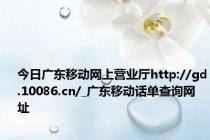 今日广东移动网上营业厅http://gd.10086.cn/_广东移动话单查询网址