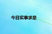 今日实事求是