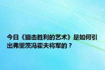 今日《狙击胜利的艺术》是如何引出弗里茨冯霍夫将军的？