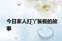 今日家人打丫鬟板的故事