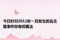 今日针对2012年一月发生的名古屋事件你有何看法
