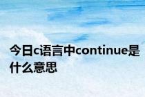 今日c语言中continue是什么意思