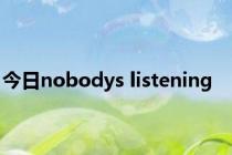 今日nobodys listening