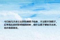 今日前几天老公去医院做精子检查，手淫取不到精子。后来我在房间里帮他的时候，他什么精子都射不出来。也许他很紧张。