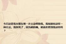 今日这是我女朋友第一次主动帮助我。我知道有这样一种方法。我快死了，因为她的嘴。她喜欢看到我这样吗？
