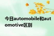 今日automobile和automotive区别