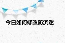 今日如何修改防沉迷