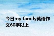 今日my family英语作文60字以上