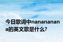 今日歌词中nanananana的英文歌是什么?