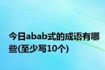今日abab式的成语有哪些(至少写10个)