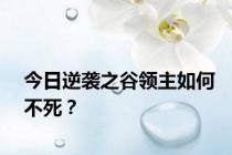 今日逆袭之谷领主如何不死？
