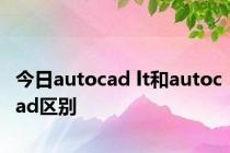 今日autocad lt和autocad区别