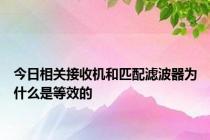 今日相关接收机和匹配滤波器为什么是等效的