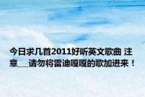 今日求几首2011好听英文歌曲 注意___请勿将雷迪嘎嘎的歌加进来！