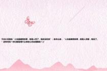 今日小沈阳说“人生最痛苦的事，就是人死了，钱还没花完”；赵本山说，“人生最痛苦的事，就是人活着，钱没了。”这样对吗？你们都是用什么样的心态去理解的？//