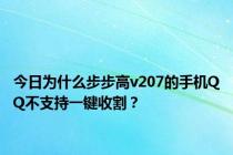 今日为什么步步高v207的手机QQ不支持一键收割？
