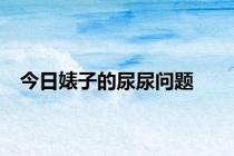 今日婊子的尿尿问题