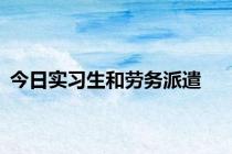 今日实习生和劳务派遣