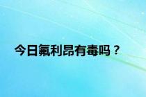 今日氟利昂有毒吗？