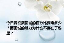 今日爱玄武回城的百分比要定多少？而回城的魅力为什么不存在于包里？