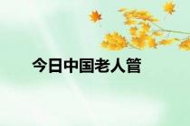 今日中国老人管